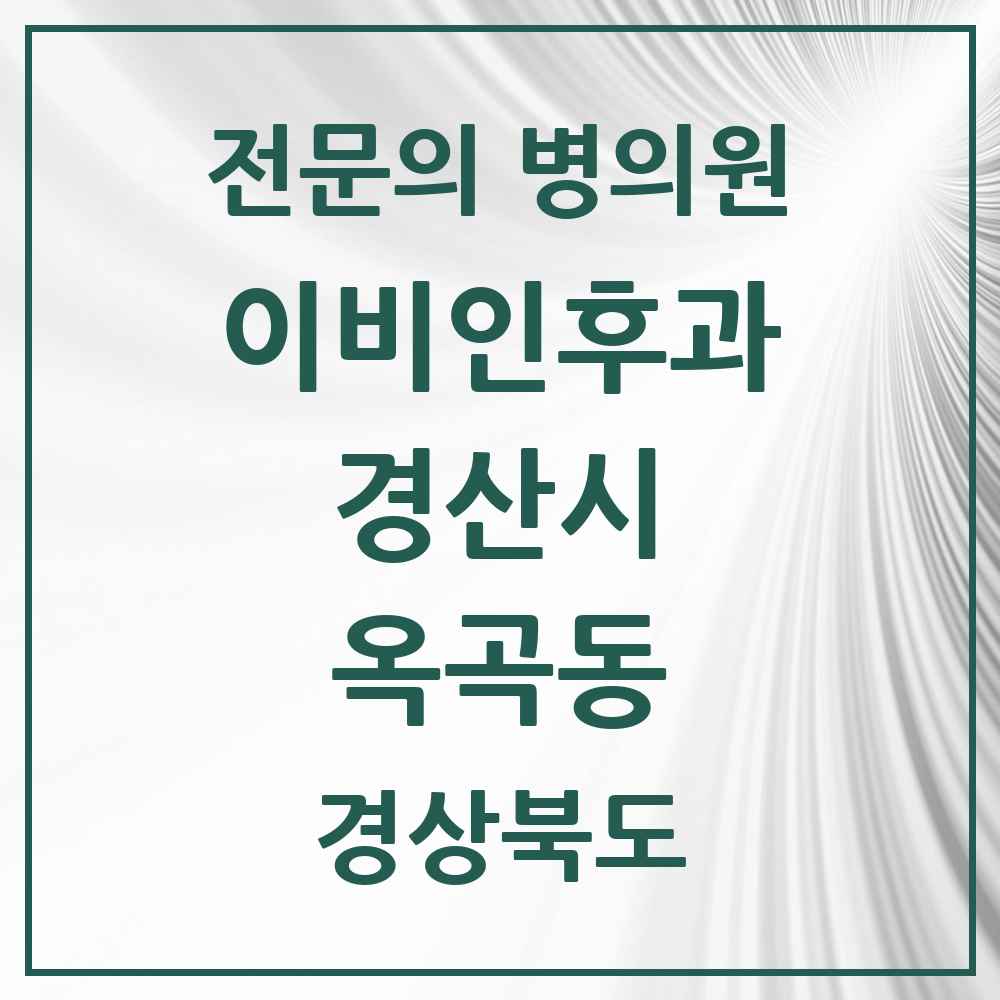 2025 경상북도 경산시 옥곡동 이비인후과 전문의 의원·병원 목록 1곳