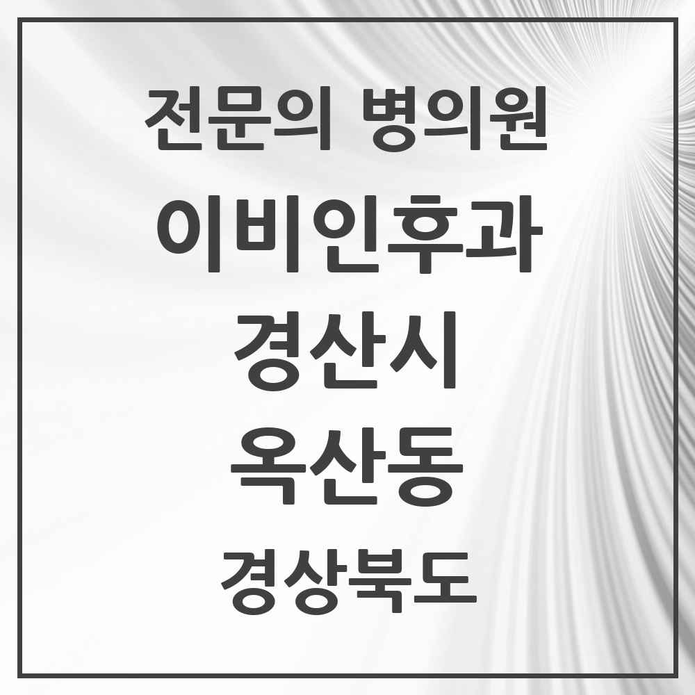 2025 경상북도 경산시 옥산동 이비인후과 전문의 의원·병원 목록 1곳