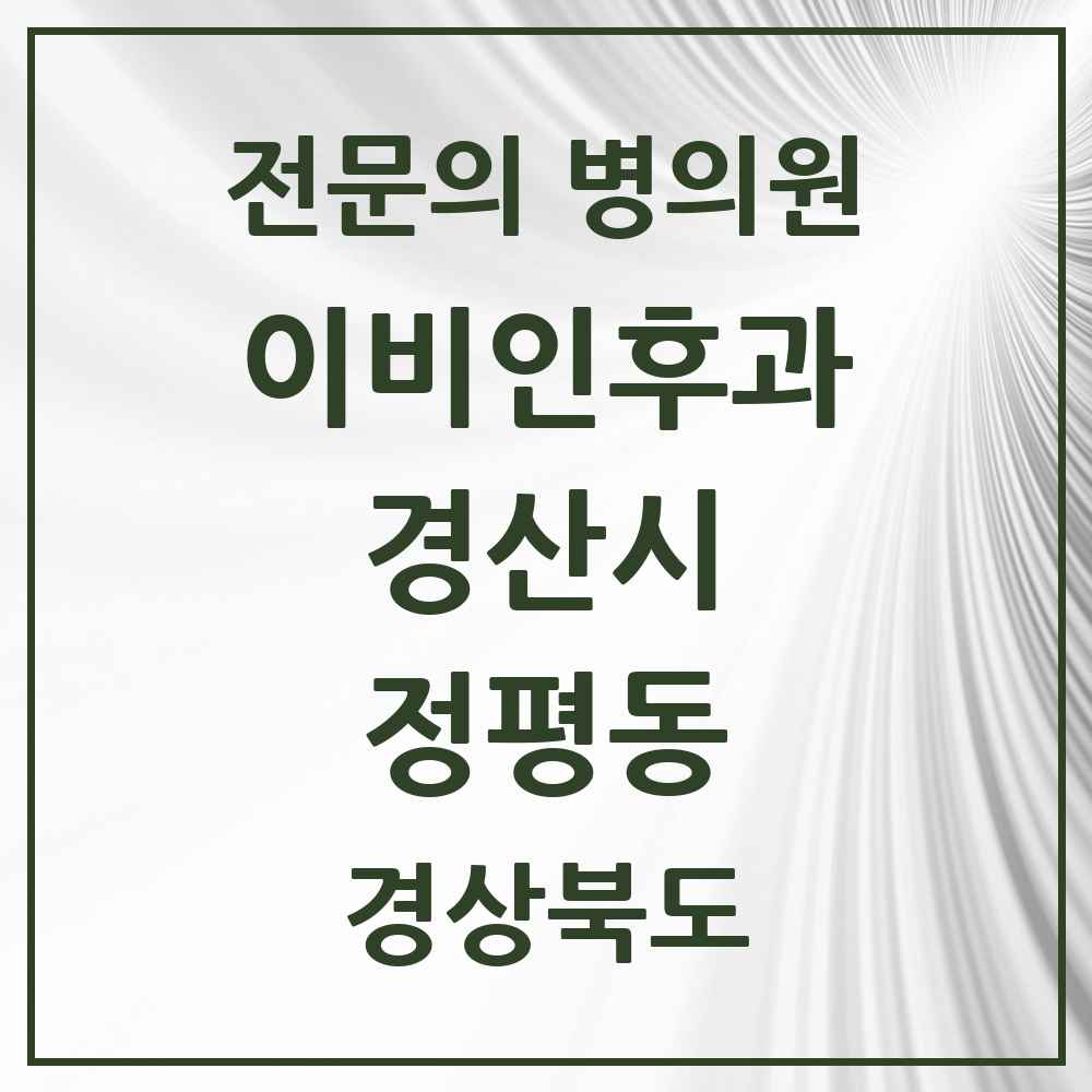 2025 경상북도 경산시 정평동 이비인후과 전문의 의원·병원 목록 2곳
