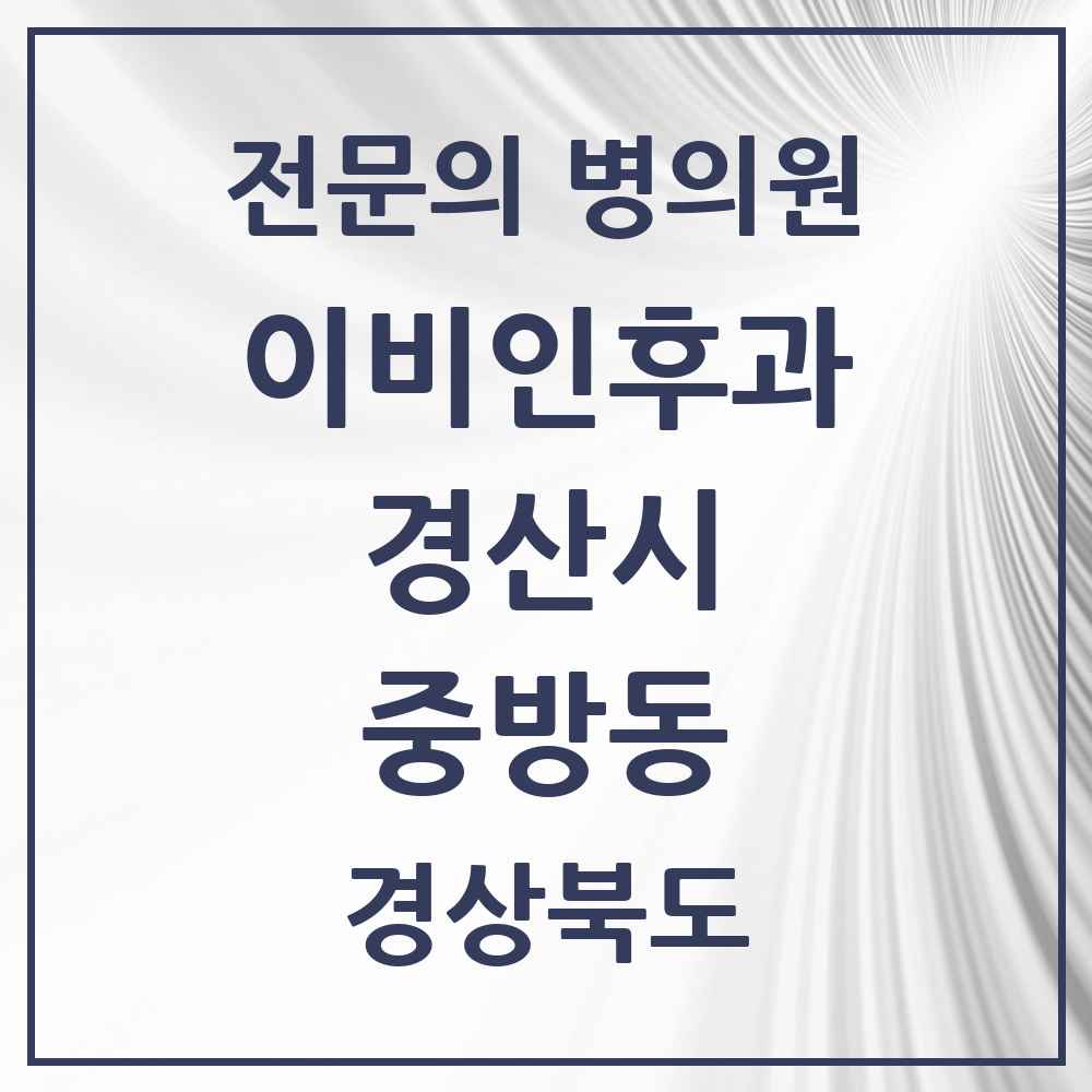 2025 경상북도 경산시 중방동 이비인후과 전문의 의원·병원 목록 4곳