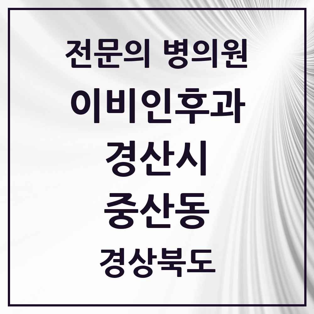 2025 경상북도 경산시 중산동 이비인후과 전문의 의원·병원 목록 1곳