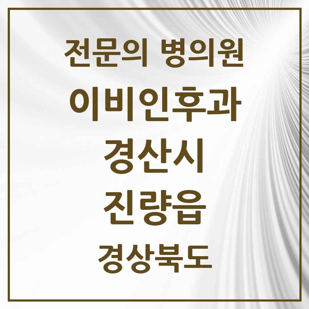 2025 경상북도 경산시 진량읍 이비인후과 전문의 의원·병원 목록 1곳