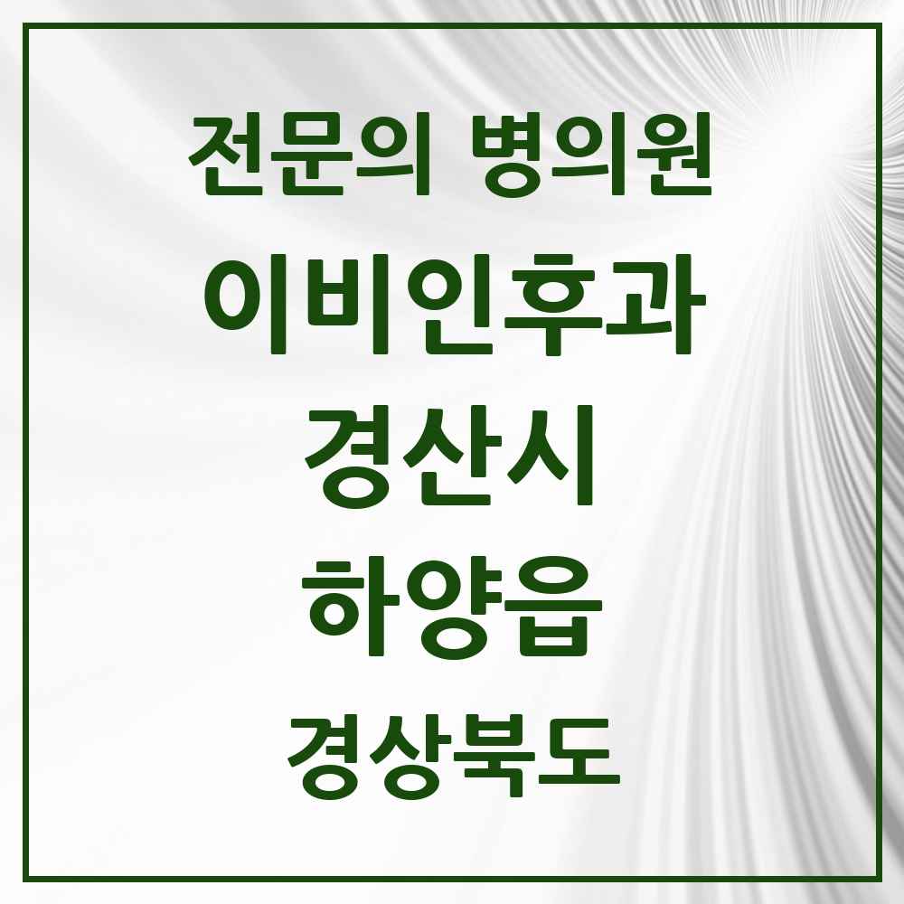 2025 경상북도 경산시 하양읍 이비인후과 전문의 의원·병원 목록 3곳