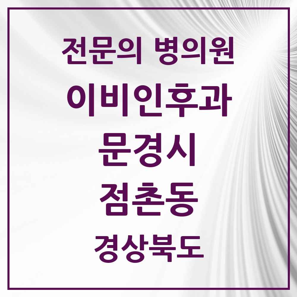 2025 경상북도 문경시 점촌동 이비인후과 전문의 의원·병원 목록 2곳