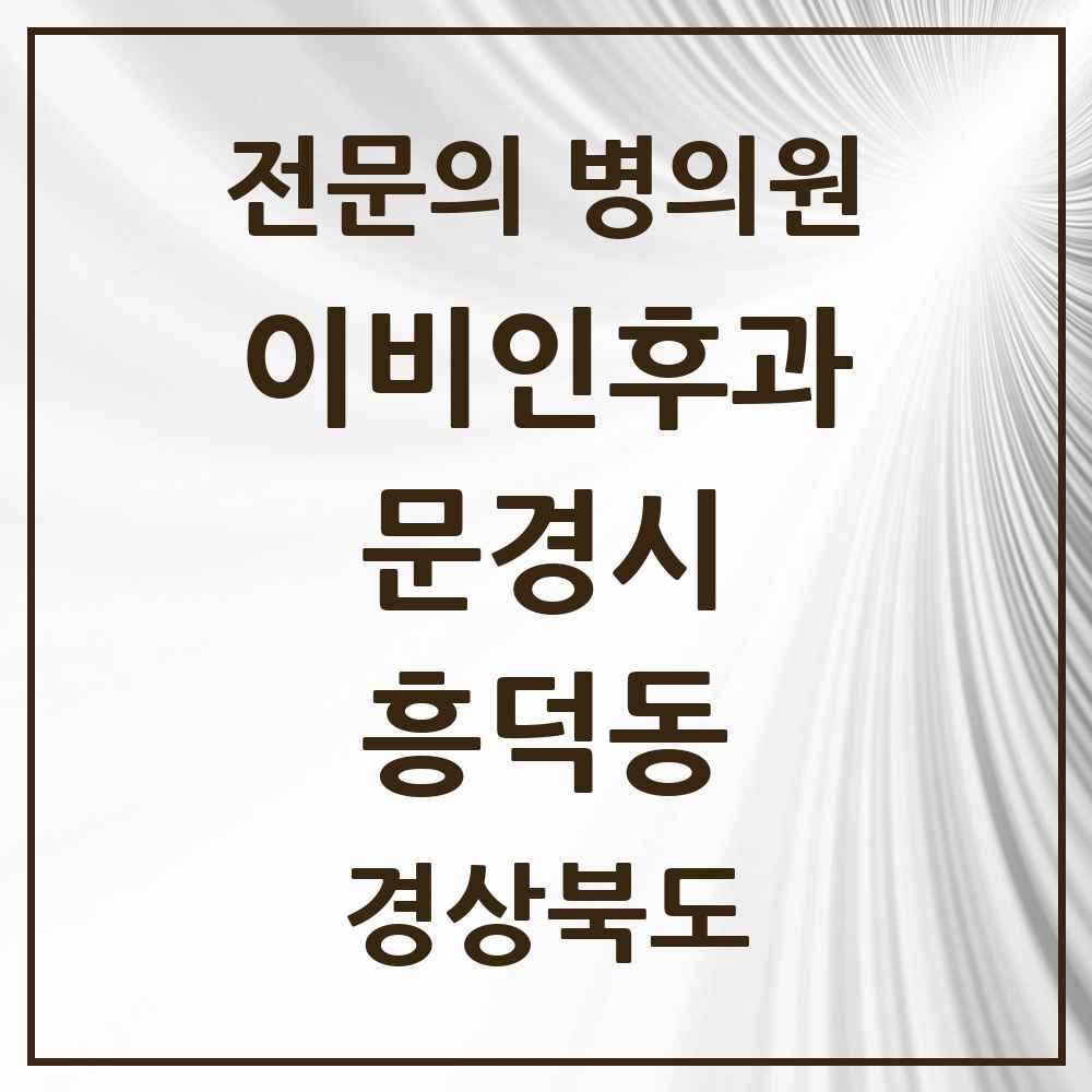 2025 경상북도 문경시 흥덕동 이비인후과 전문의 의원·병원 목록 1곳