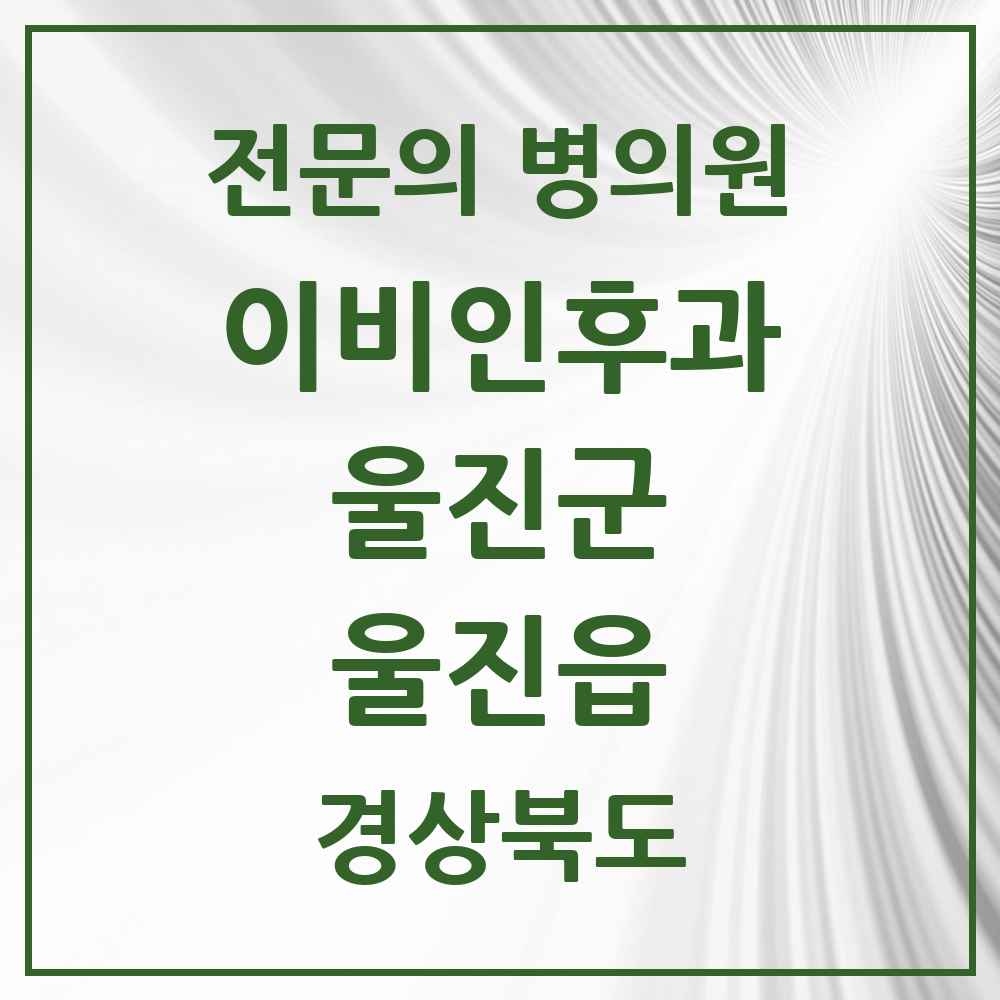 2025 경상북도 울진군 울진읍 이비인후과 전문의 의원·병원 목록 1곳