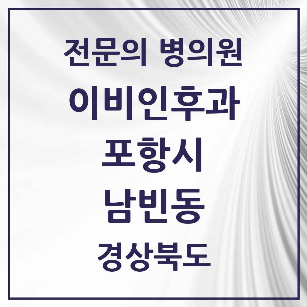 2025 경상북도 포항시 남빈동 이비인후과 전문의 의원·병원 목록 1곳