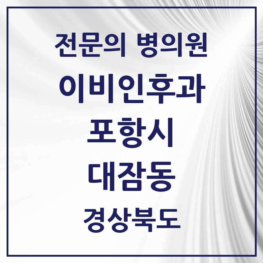 2025 경상북도 포항시 대잠동 이비인후과 전문의 의원·병원 목록 3곳