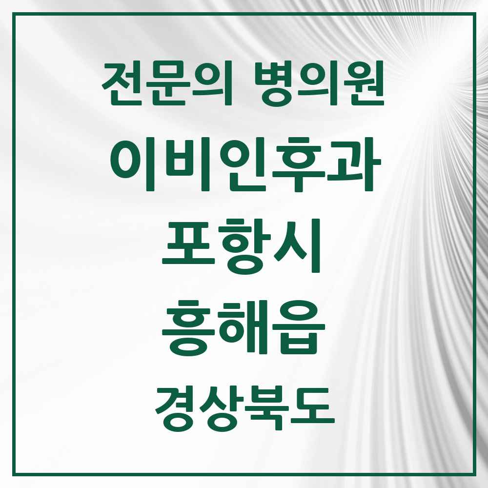 2025 경상북도 포항시 흥해읍 이비인후과 전문의 의원·병원 목록 2곳
