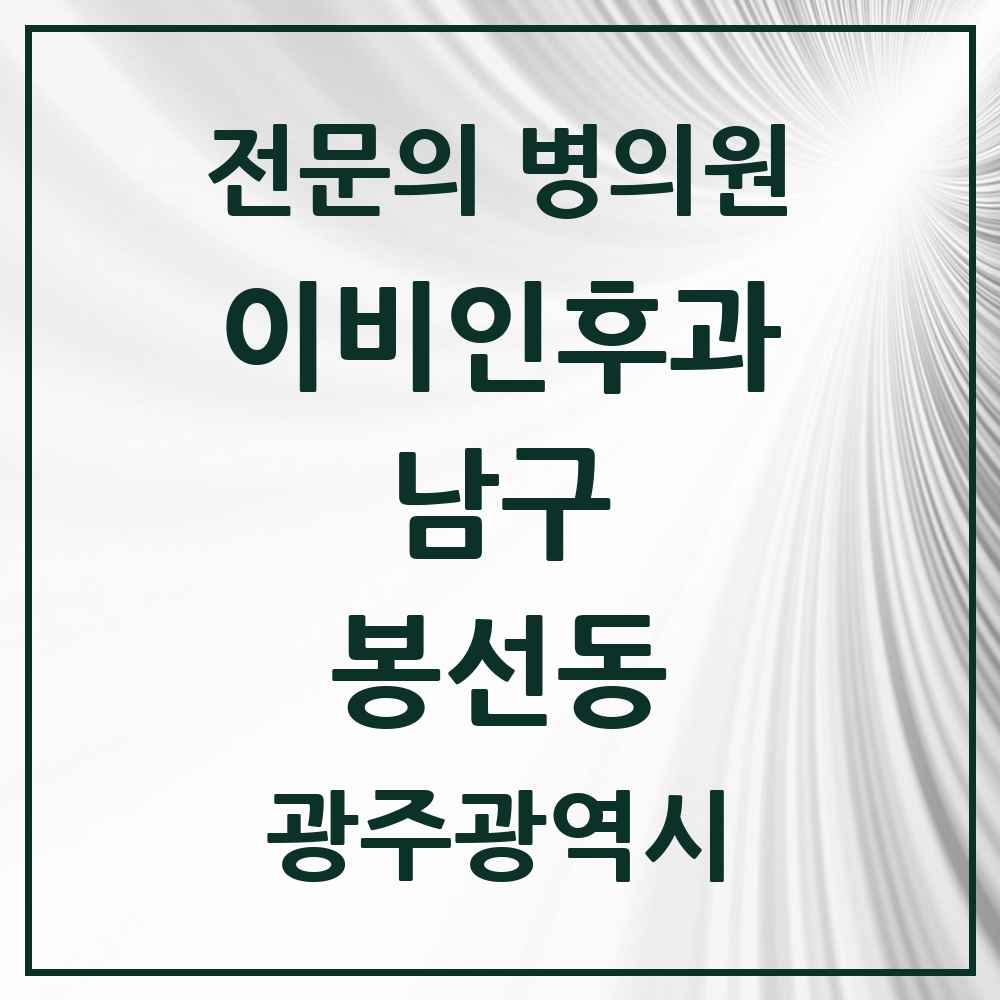 2025 광주광역시 남구 봉선동 이비인후과 전문의 의원·병원 목록 5곳