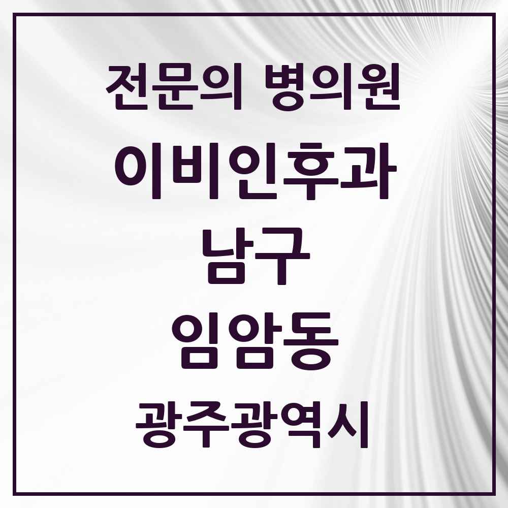 2025 광주광역시 남구 임암동 이비인후과 전문의 의원·병원 목록 1곳