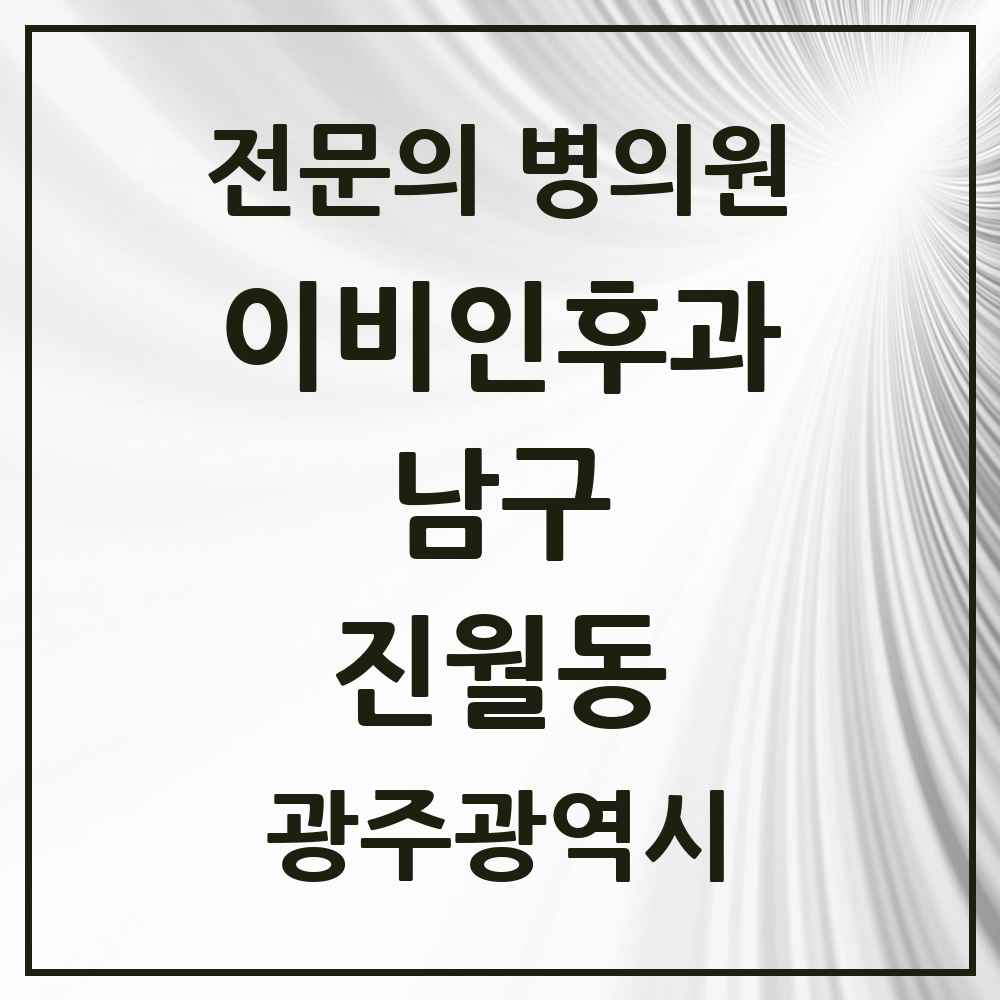 2025 광주광역시 남구 진월동 이비인후과 전문의 의원·병원 목록 4곳