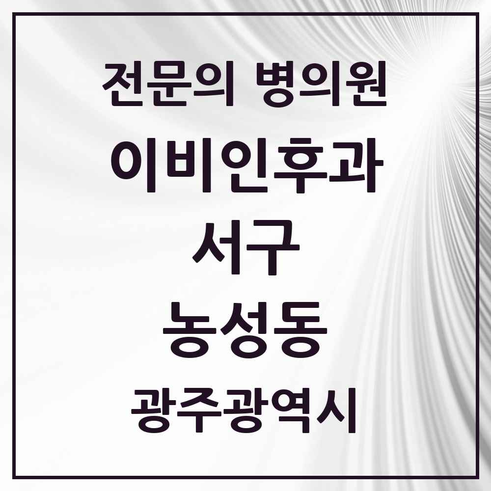 2025 광주광역시 서구 농성동 이비인후과 전문의 의원·병원 목록 3곳