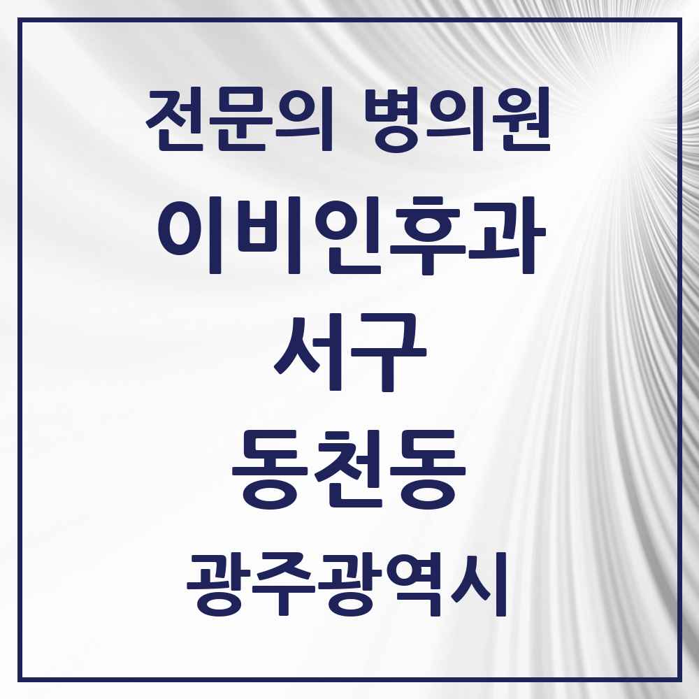 2025 광주광역시 서구 동천동 이비인후과 전문의 의원·병원 목록 2곳