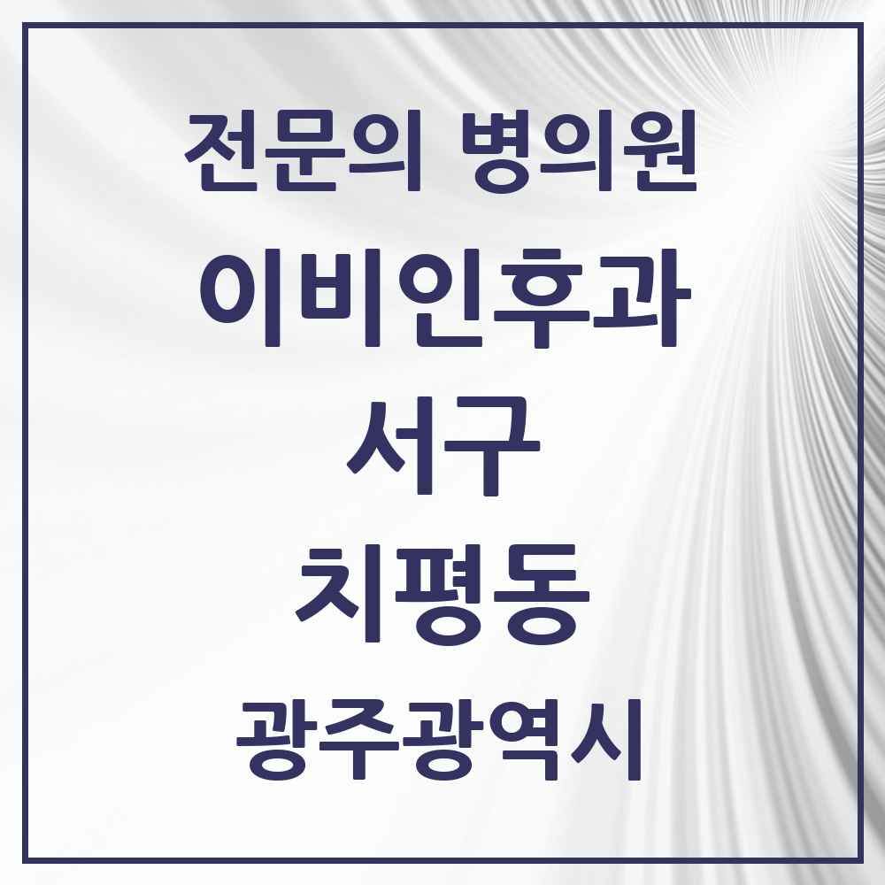 2025 광주광역시 서구 치평동 이비인후과 전문의 의원·병원 목록 5곳