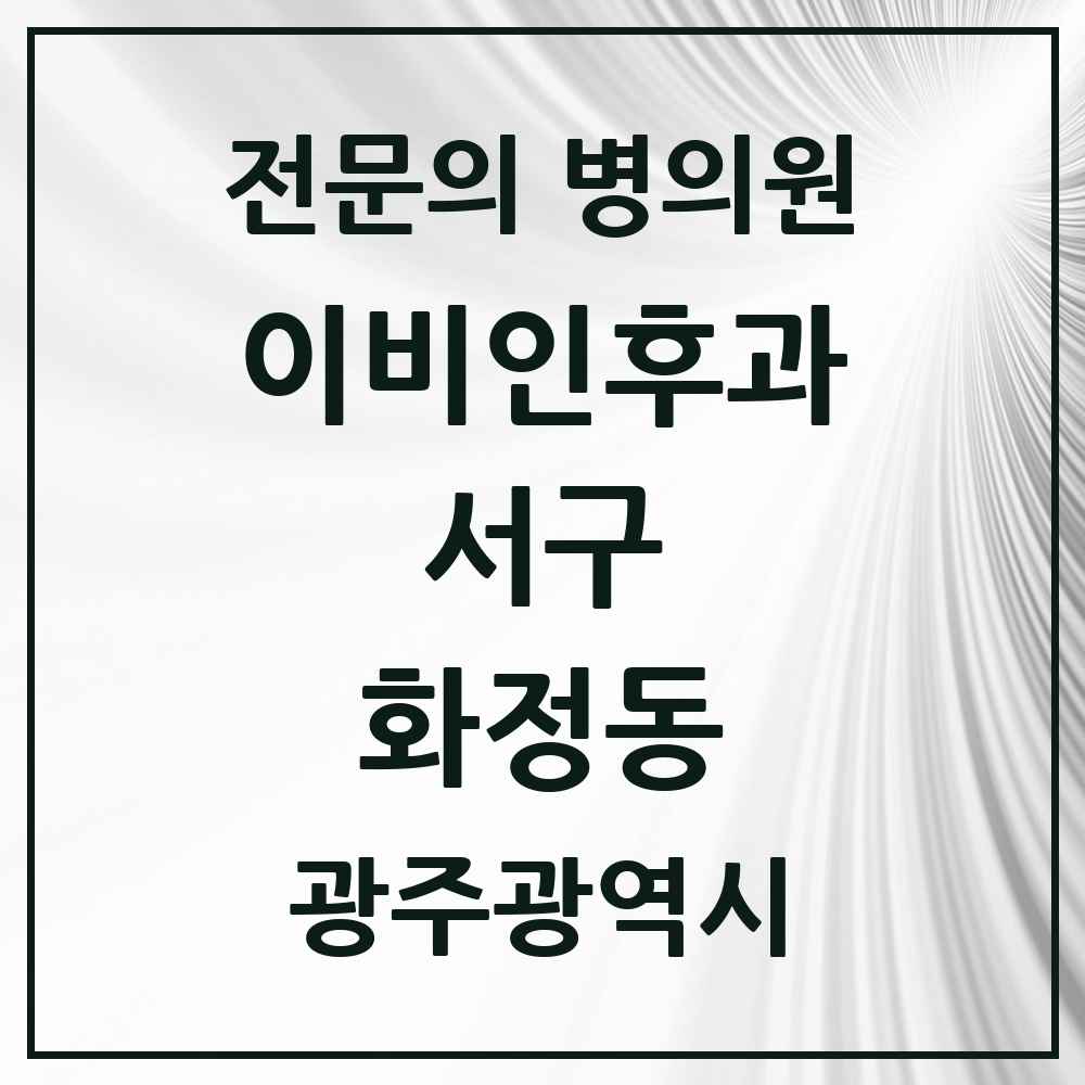 2025 광주광역시 서구 화정동 이비인후과 전문의 의원·병원 목록 3곳
