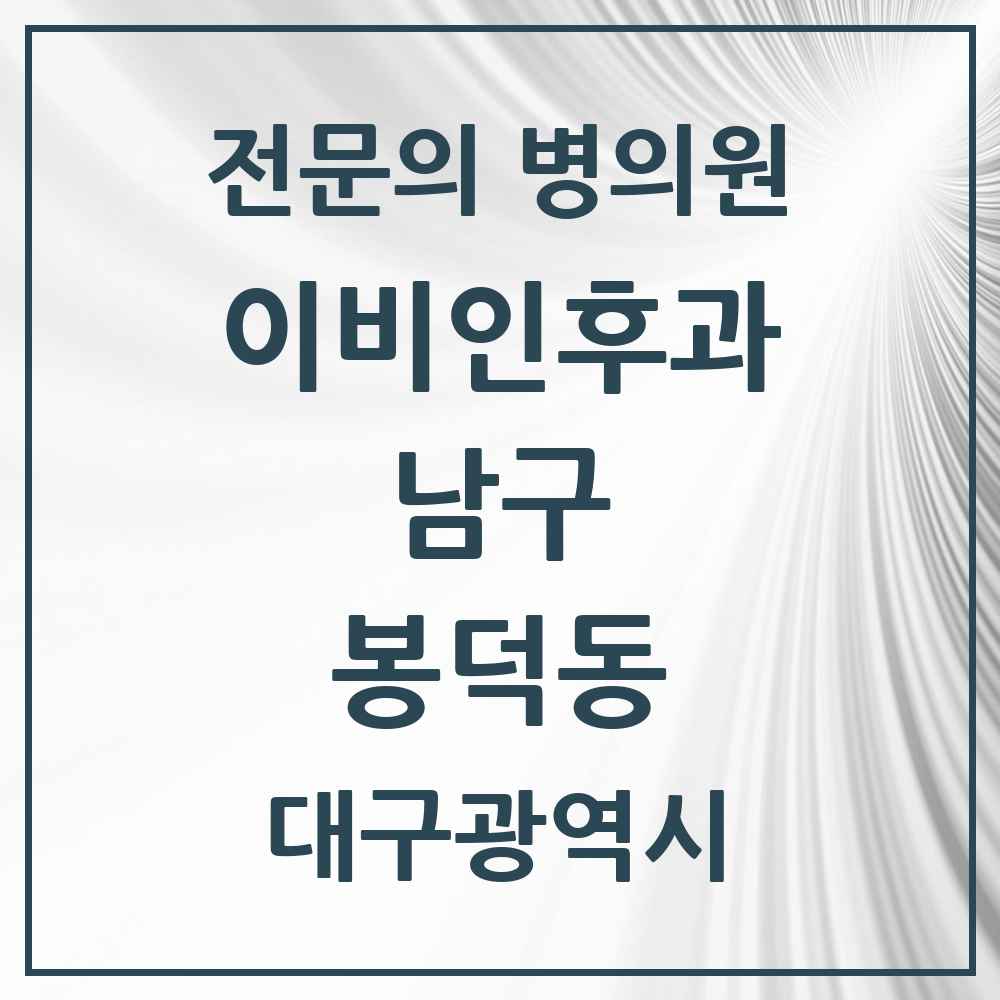 2025 대구광역시 남구 봉덕동 이비인후과 전문의 의원·병원 목록 3곳