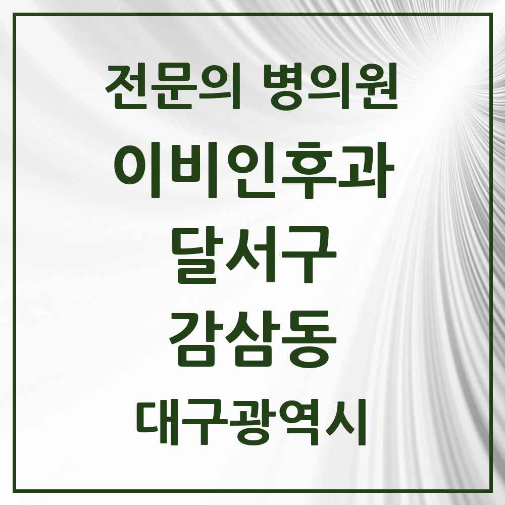 2025 대구광역시 달서구 감삼동 이비인후과 전문의 의원·병원 목록 3곳
