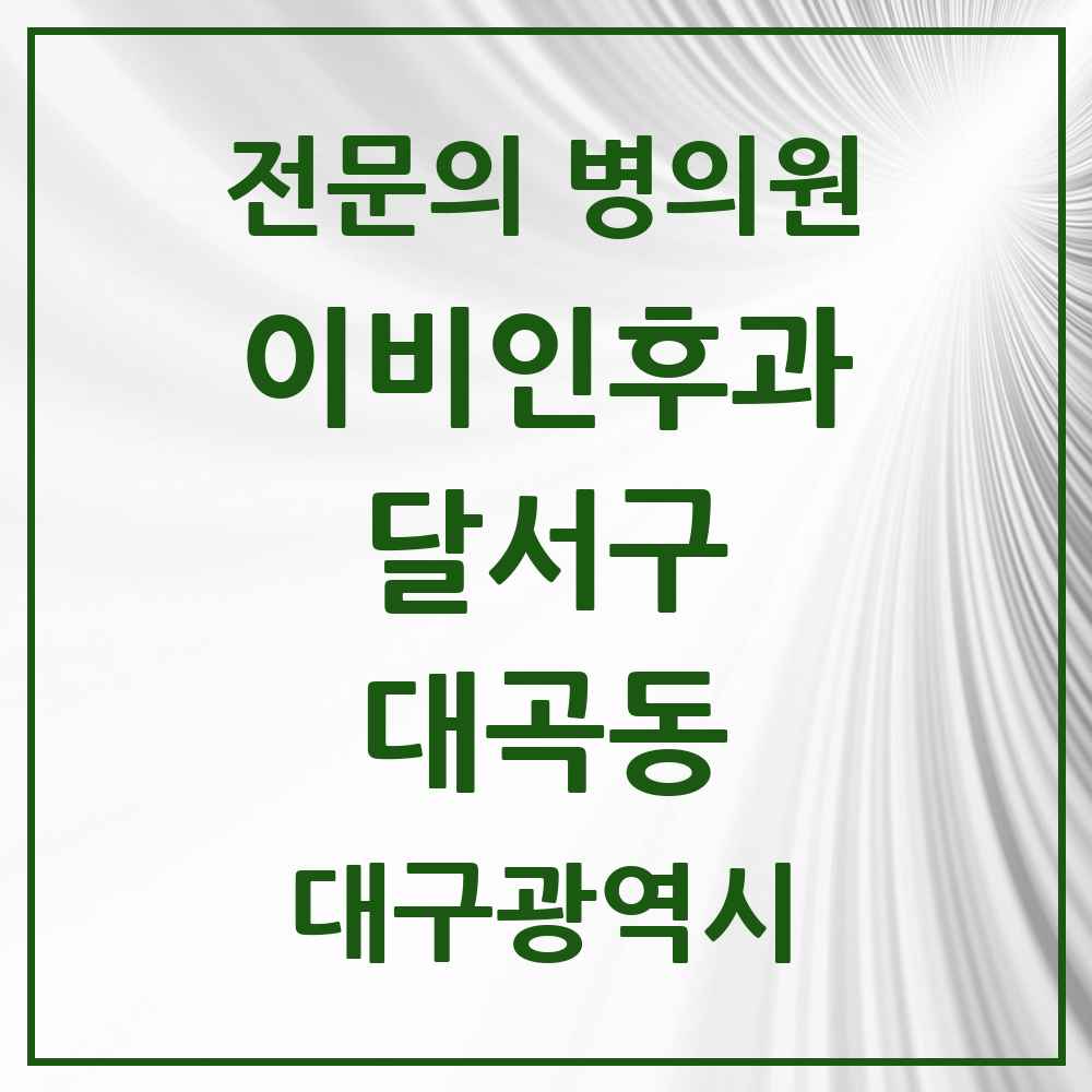 2025 대구광역시 달서구 대곡동 이비인후과 전문의 의원·병원 목록 1곳