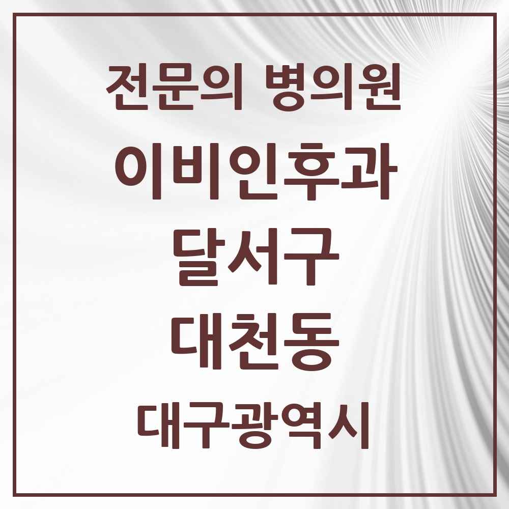 2025 대구광역시 달서구 대천동 이비인후과 전문의 의원·병원 목록 1곳
