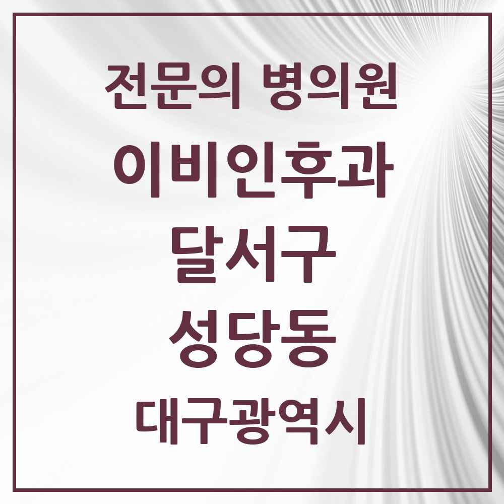 2025 대구광역시 달서구 성당동 이비인후과 전문의 의원·병원 목록 1곳