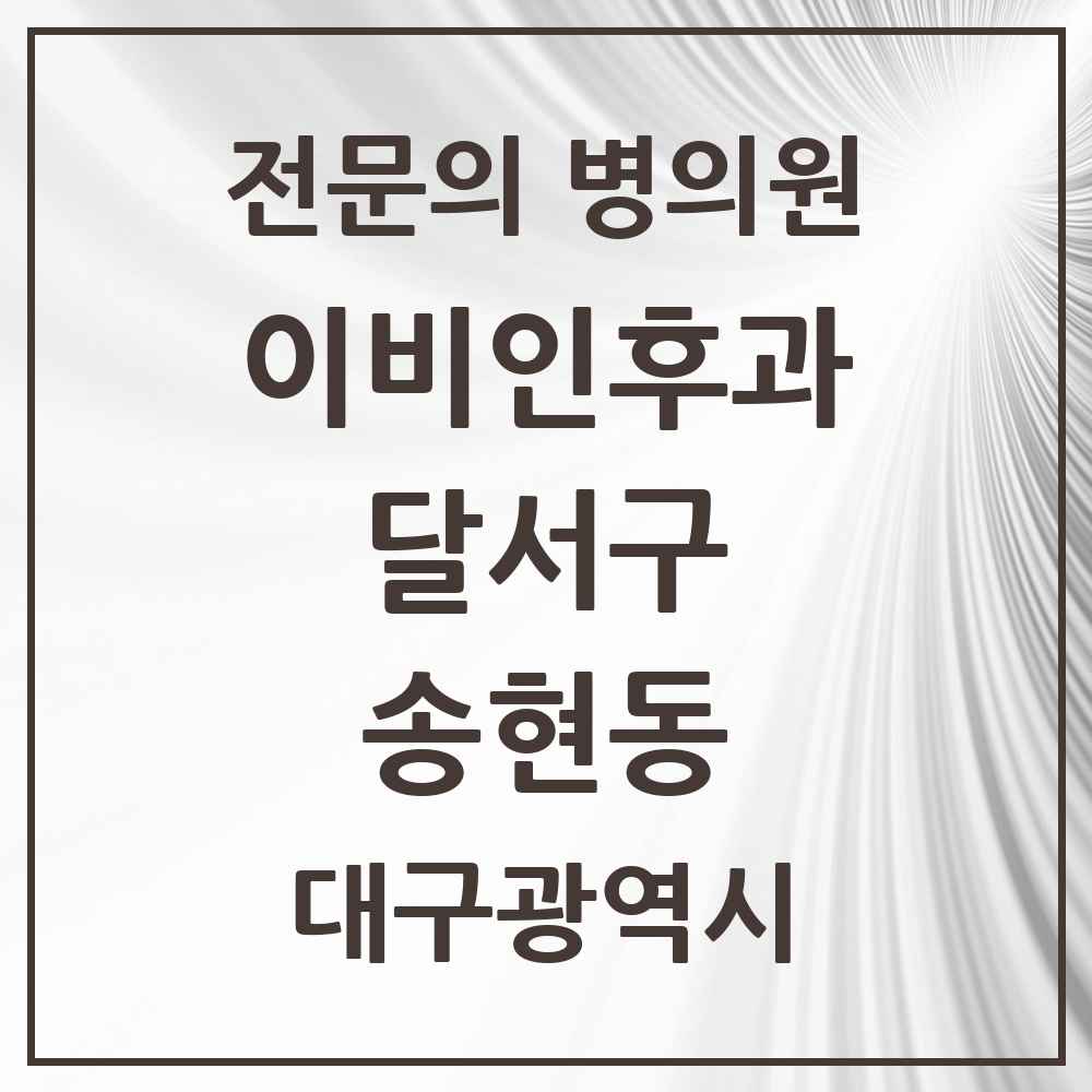 2025 대구광역시 달서구 송현동 이비인후과 전문의 의원·병원 목록 4곳