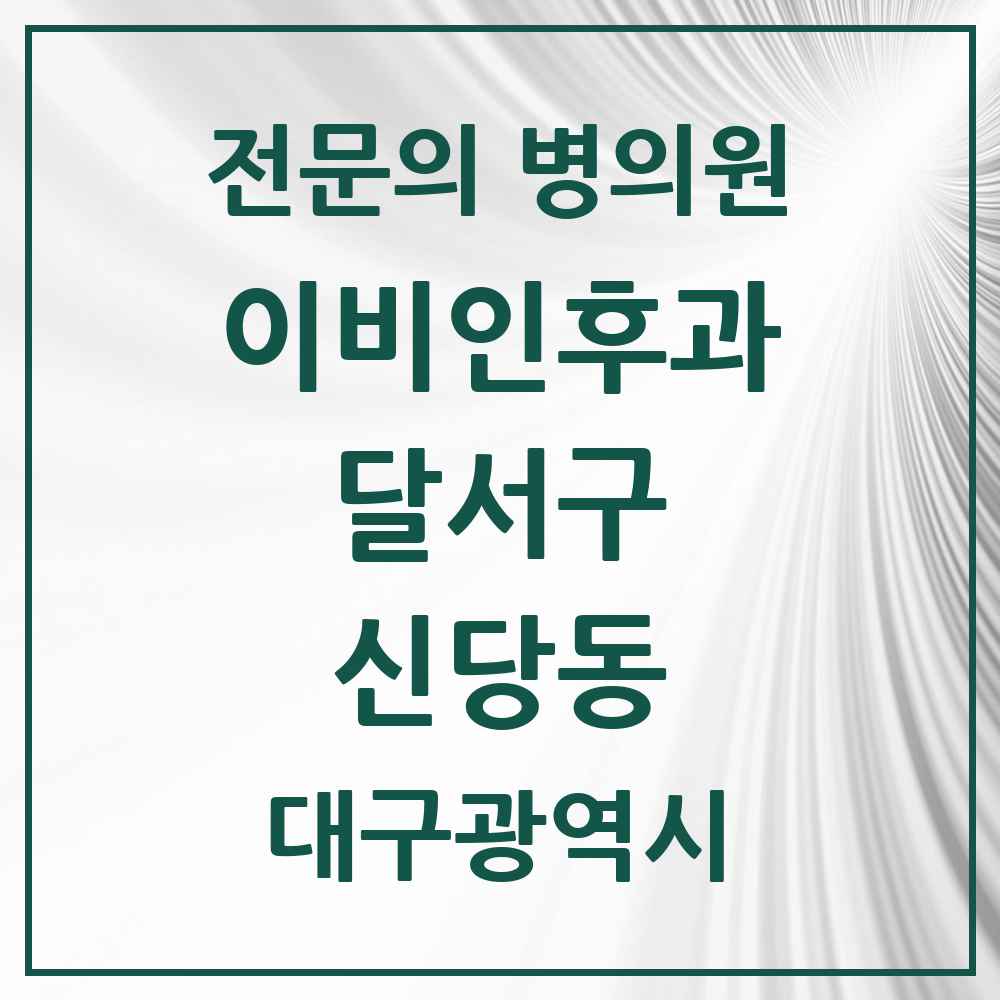 2025 대구광역시 달서구 신당동 이비인후과 전문의 의원·병원 목록 2곳