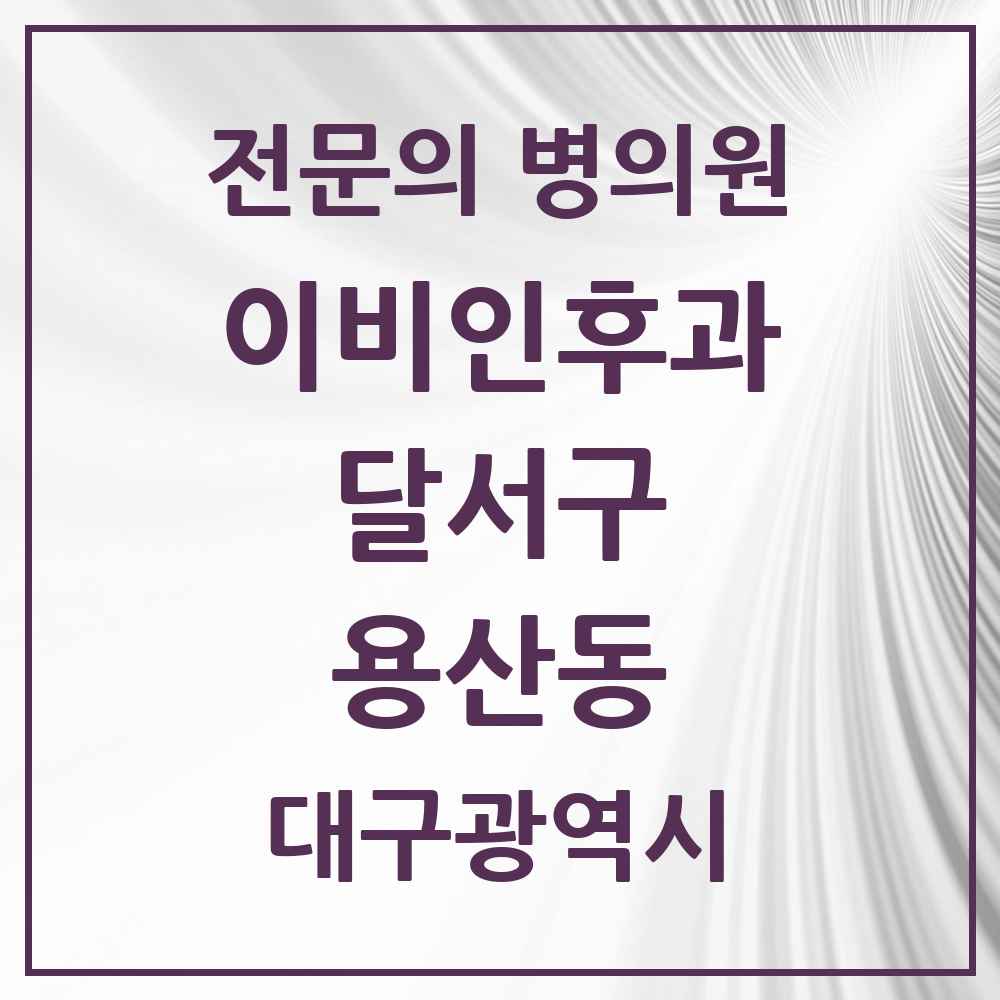 2025 대구광역시 달서구 용산동 이비인후과 전문의 의원·병원 목록 3곳