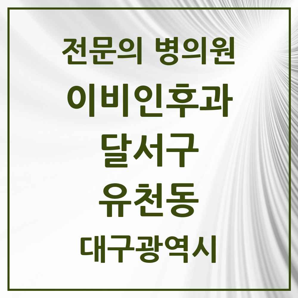 2025 대구광역시 달서구 유천동 이비인후과 전문의 의원·병원 목록 1곳