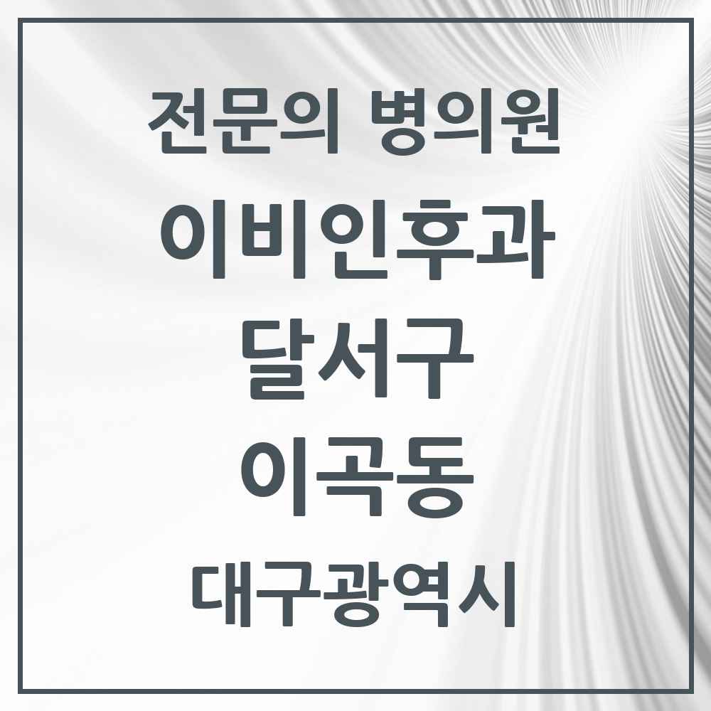 2025 대구광역시 달서구 이곡동 이비인후과 전문의 의원·병원 목록 5곳