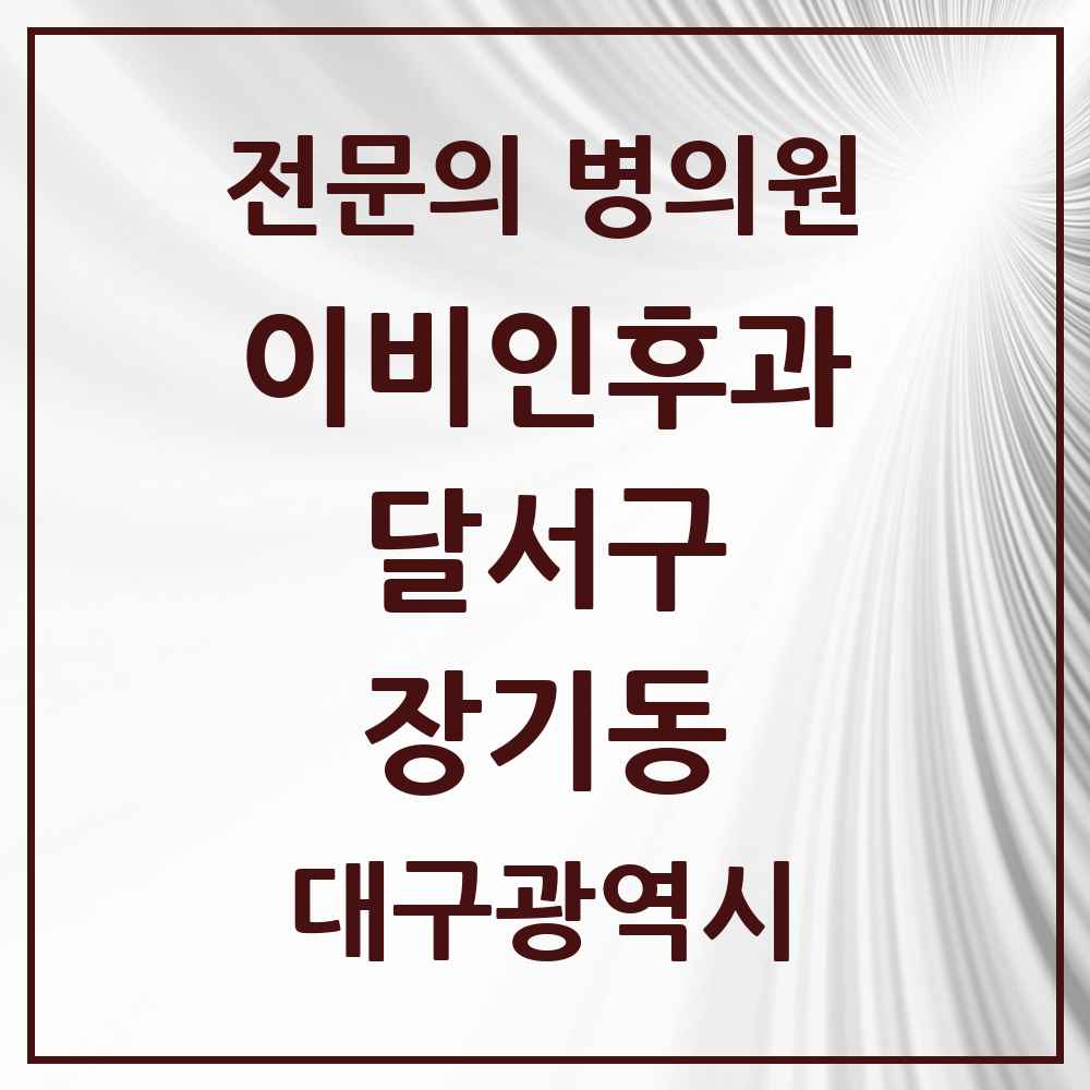 2025 대구광역시 달서구 장기동 이비인후과 전문의 의원·병원 목록 2곳