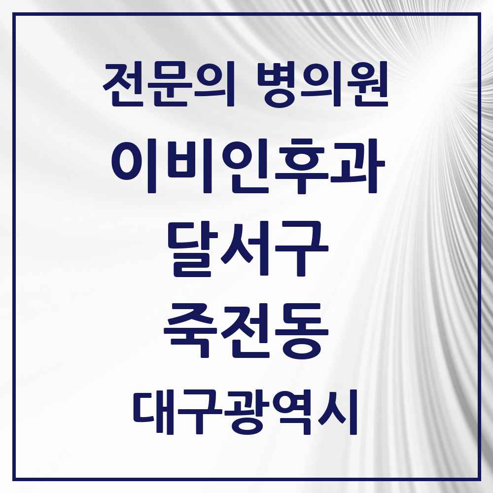 2025 대구광역시 달서구 죽전동 이비인후과 전문의 의원·병원 목록 1곳