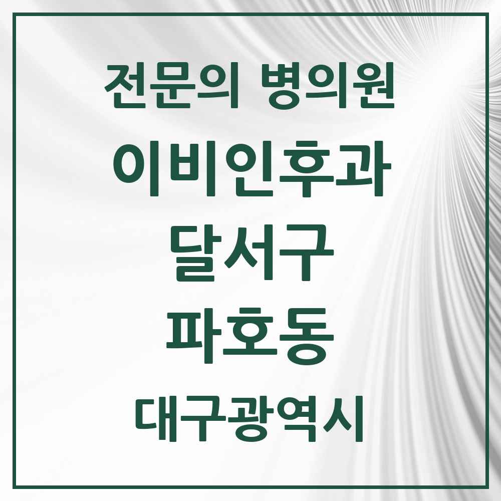 2025 대구광역시 달서구 파호동 이비인후과 전문의 의원·병원 목록 1곳