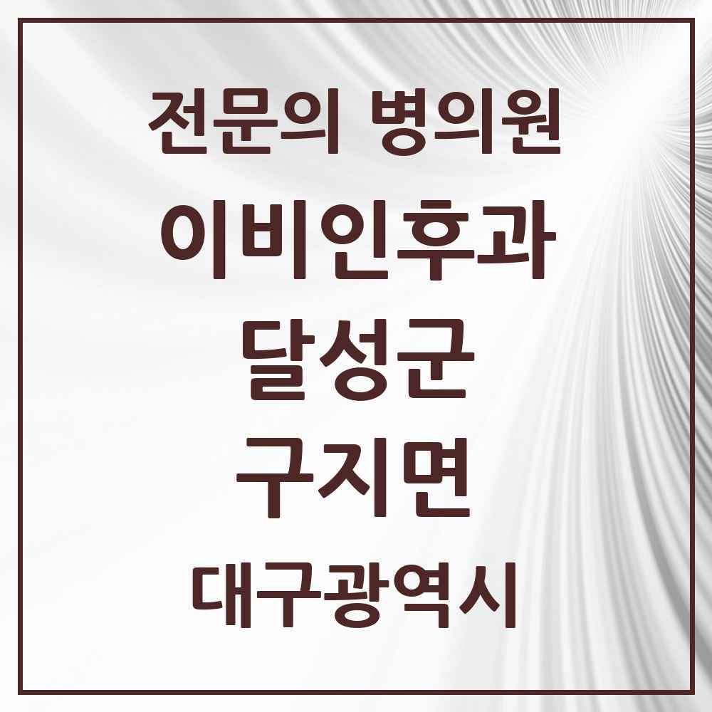 2025 대구광역시 달성군 구지면 이비인후과 전문의 의원·병원 목록 1곳