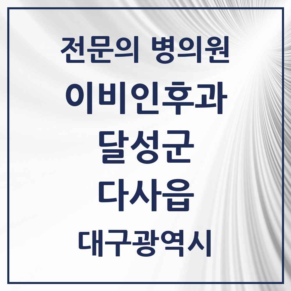 2025 대구광역시 달성군 다사읍 이비인후과 전문의 의원·병원 목록 6곳