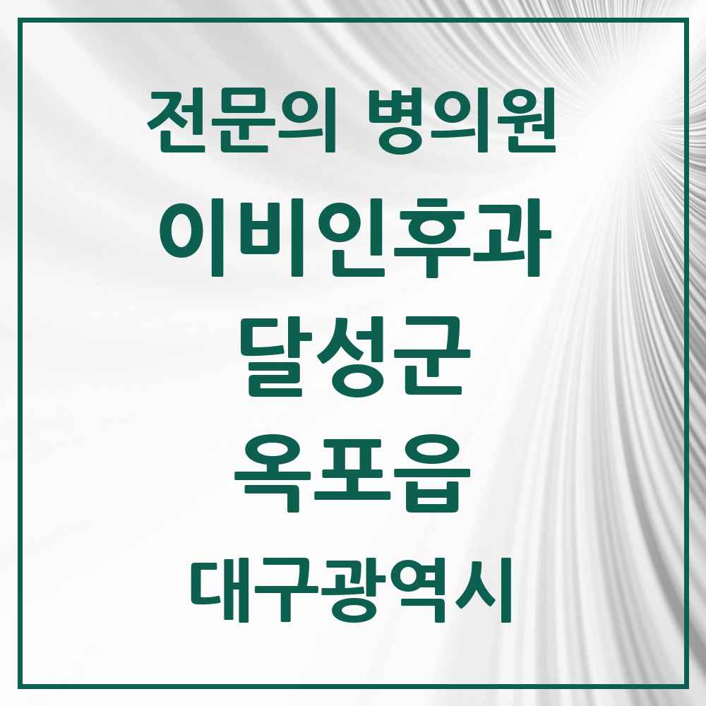 2025 대구광역시 달성군 옥포읍 이비인후과 전문의 의원·병원 목록 1곳