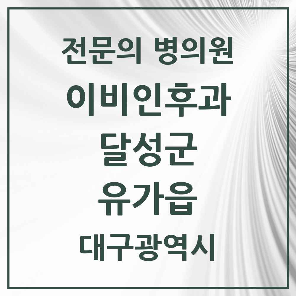 2025 대구광역시 달성군 유가읍 이비인후과 전문의 의원·병원 목록 2곳