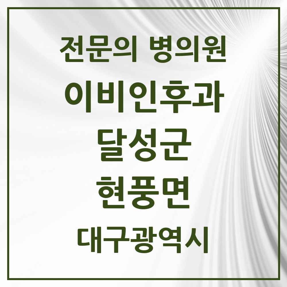 2025 대구광역시 달성군 현풍면 이비인후과 전문의 의원·병원 목록 1곳