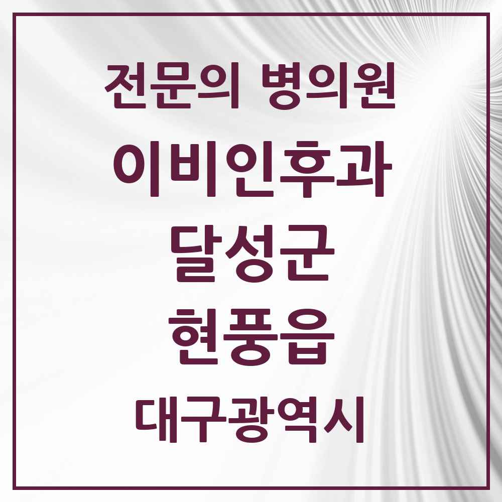 2025 대구광역시 달성군 현풍읍 이비인후과 전문의 의원·병원 목록 1곳