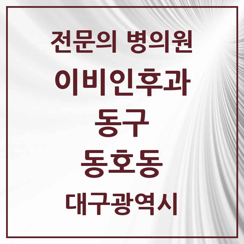 2025 대구광역시 동구 동호동 이비인후과 전문의 의원·병원 목록 1곳