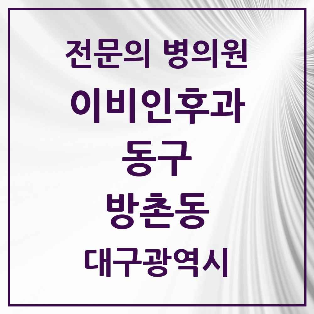 2025 대구광역시 동구 방촌동 이비인후과 전문의 의원·병원 목록 2곳