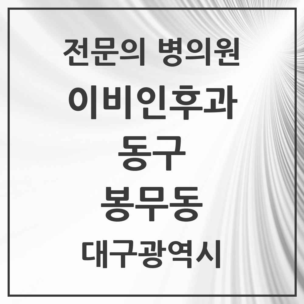 2025 대구광역시 동구 봉무동 이비인후과 전문의 의원·병원 목록 2곳