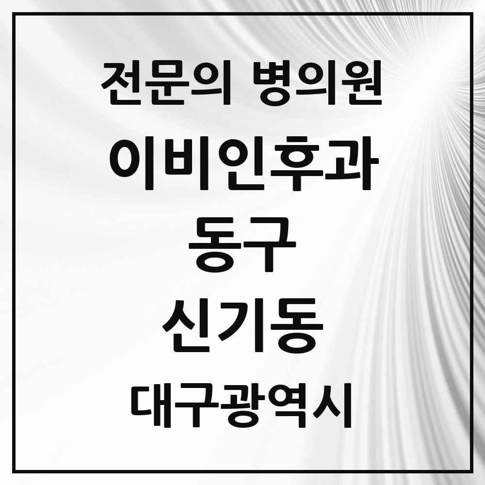 2025 대구광역시 동구 신기동 이비인후과 전문의 의원·병원 목록 1곳