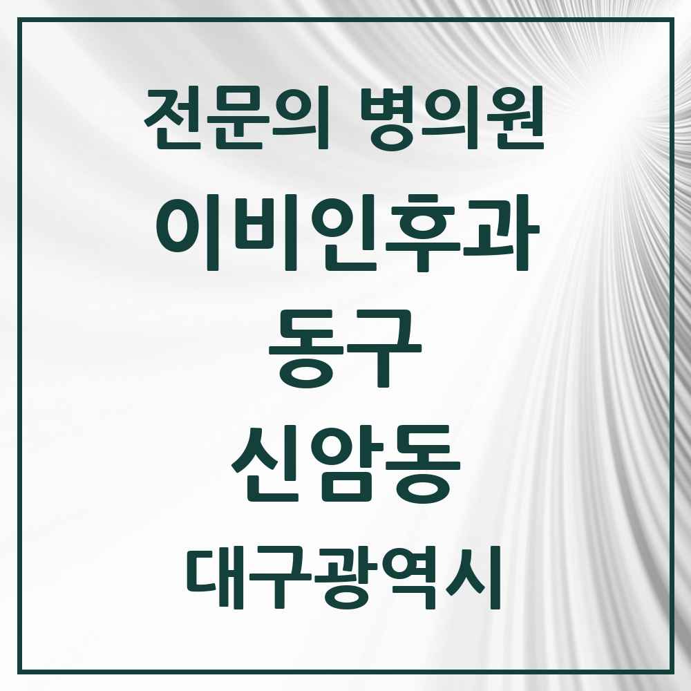 2025 대구광역시 동구 신암동 이비인후과 전문의 의원·병원 목록 5곳