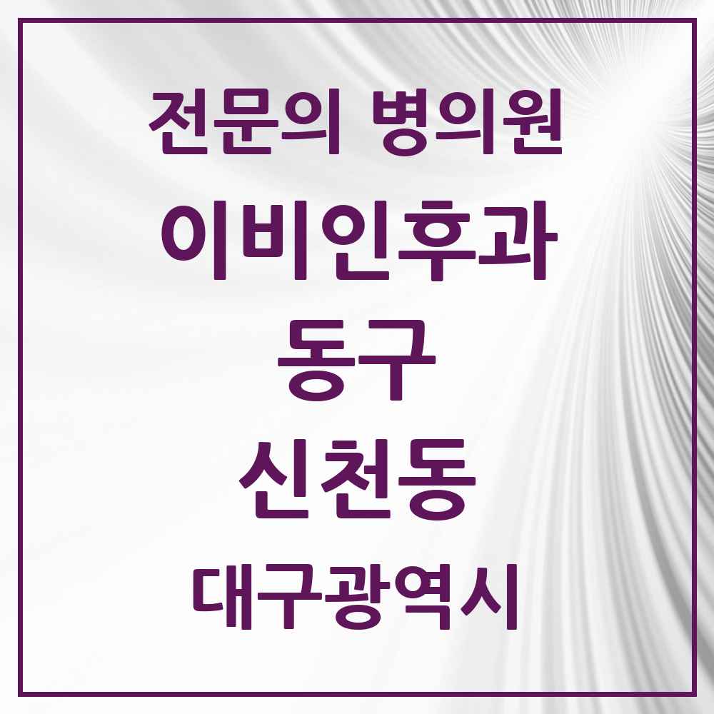 2025 대구광역시 동구 신천동 이비인후과 전문의 의원·병원 목록 3곳