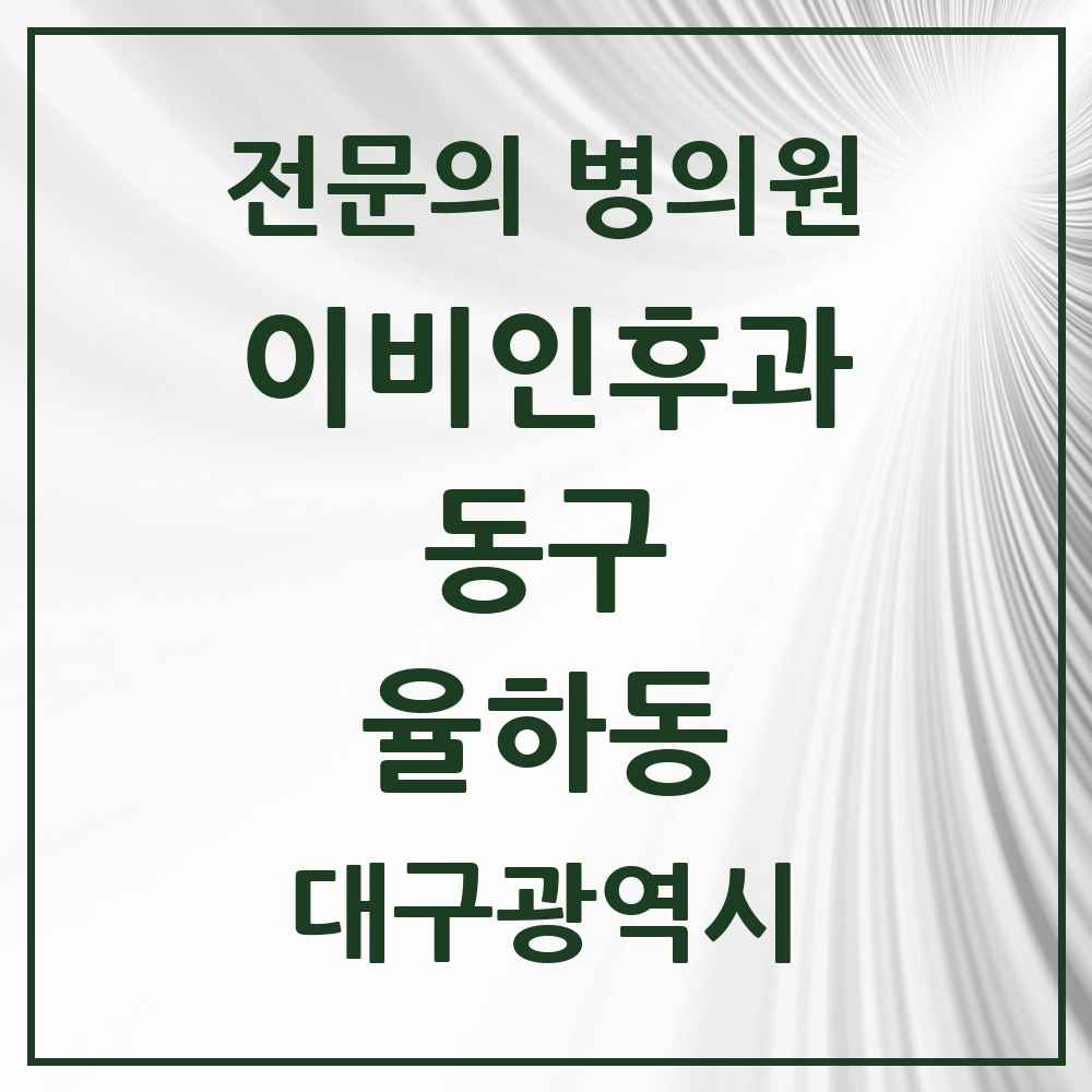 2025 대구광역시 동구 율하동 이비인후과 전문의 의원·병원 목록 2곳