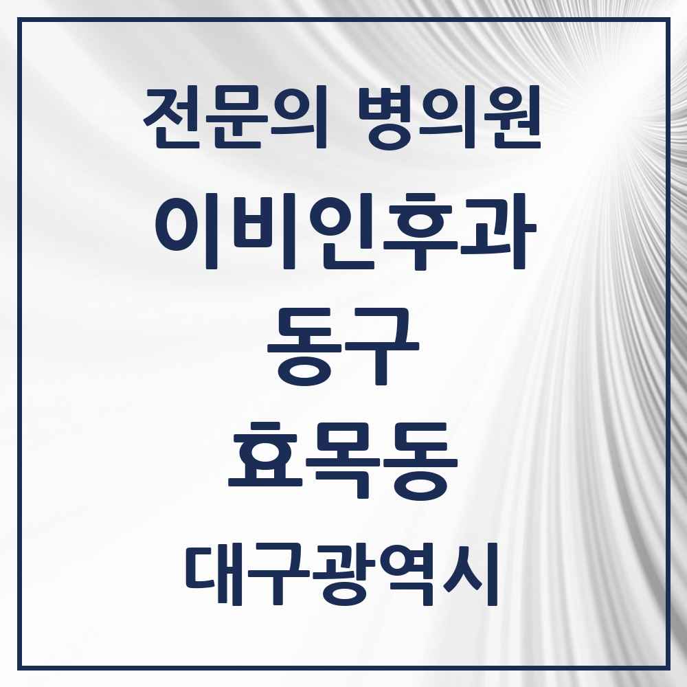 2025 대구광역시 동구 효목동 이비인후과 전문의 의원·병원 목록 3곳