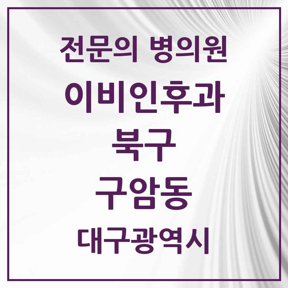 2025 대구광역시 북구 구암동 이비인후과 전문의 의원·병원 목록 2곳