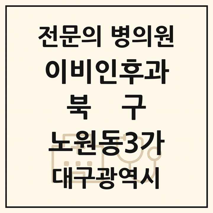 2026 대구광역시 북구 노원동3가 이비인후과 전문의 의원·병원 목록 1곳
