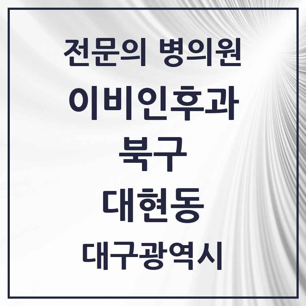 2025 대구광역시 북구 대현동 이비인후과 전문의 의원·병원 목록 1곳